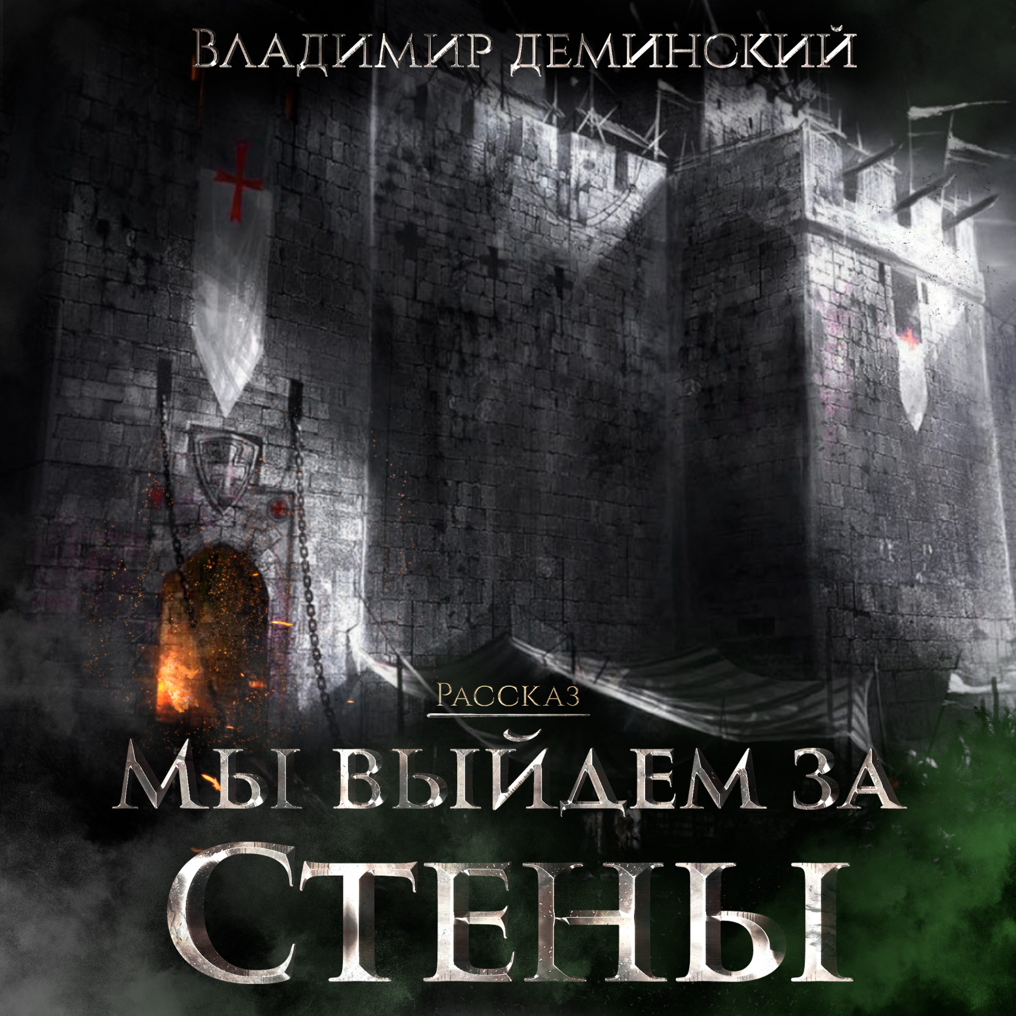 Аудиокнига черное фэнтези. Городское фэнтези аудиокниги. За стенкой книга. За стенкой книга 2. Проект Альверона.