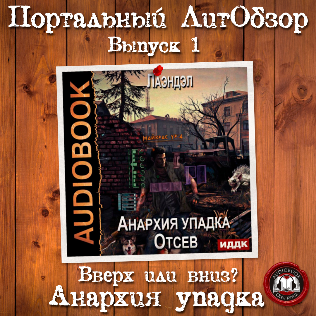 Анархия упадка все книги. Книги Олега Кейнза. Анархия упадка 12 аудиокнига слушать. Книга Анархия упадка 2 внедрение.