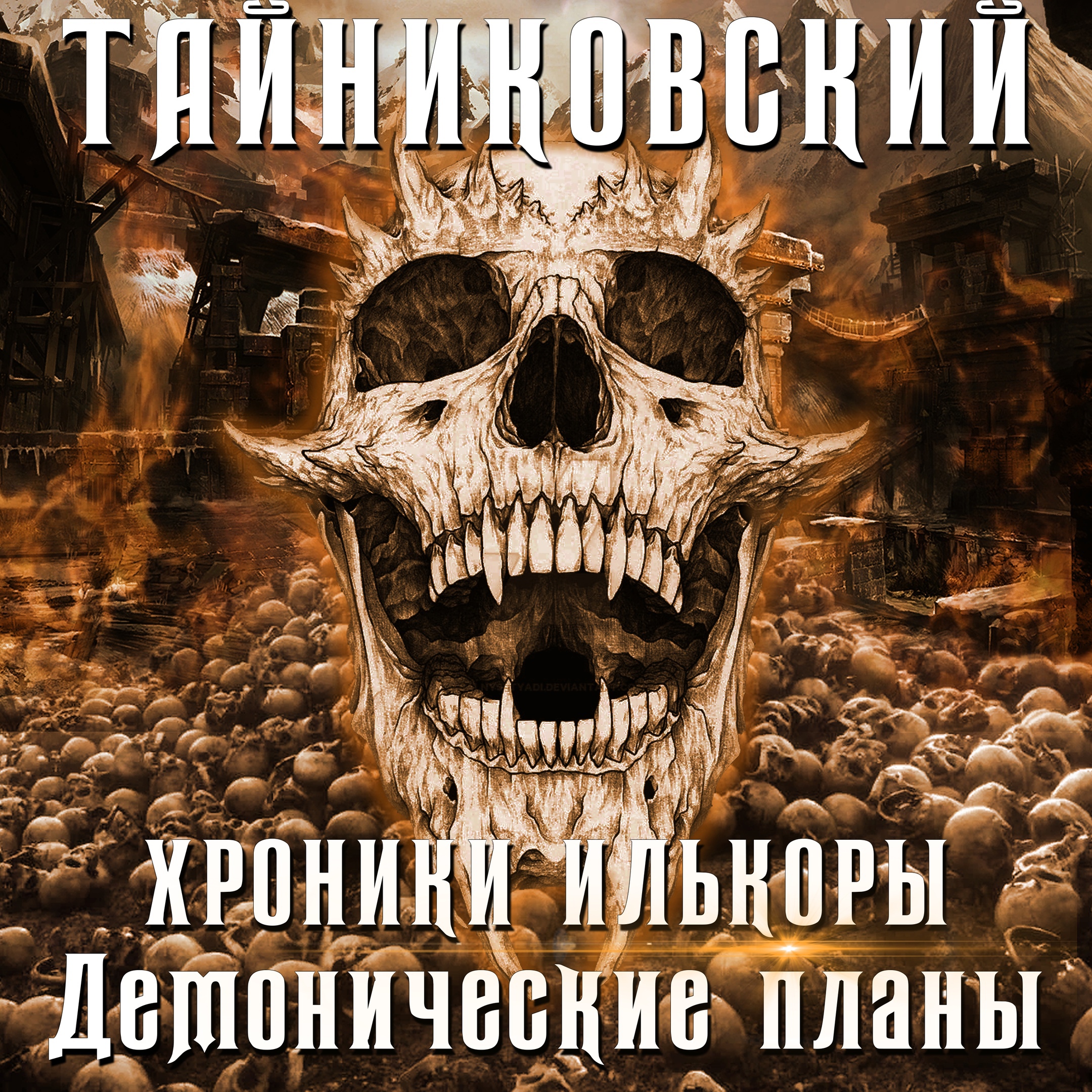 Хроники Илькоры. Книга 3. Демонические планы - Тайниковский. Аудиокнига -  слушать онлайн