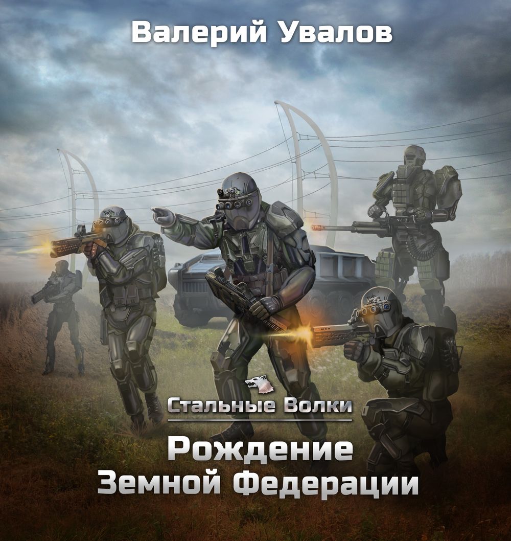 Стальные Волки. Книга 1. Рождение Земной Федерации - Валерий Увалов.  Аудиокнига - Слушать онлайн