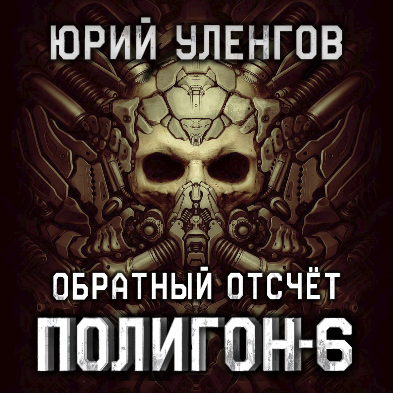 Полигон. Книга 6. Обратный отсчет - Юрий Уленгов. Аудиокнига - слушать  онлайн