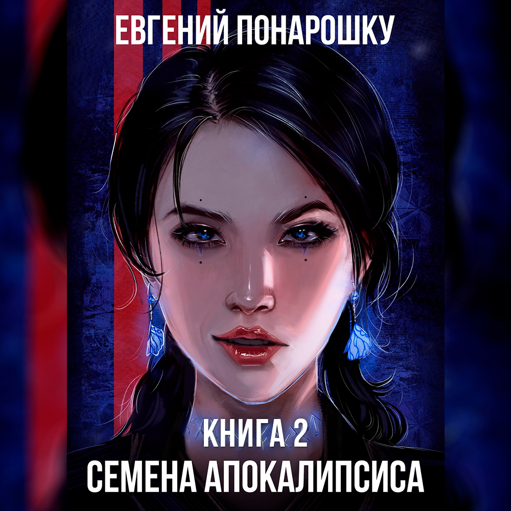 Семена Апокалипсиса. Книга 2 - Евгений Понарошку. Аудиокнига - слушать  онлайн