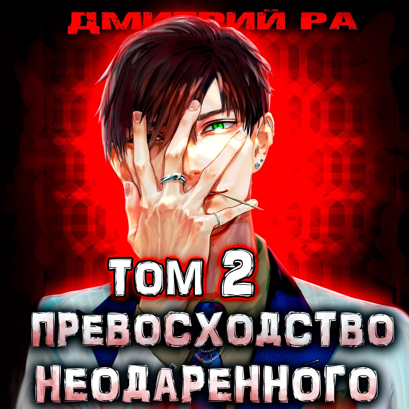 Константин Киба. Книга 2. Превосходство неодарённого - Дмитрий Ра.  Аудиокнига - слушать онлайн