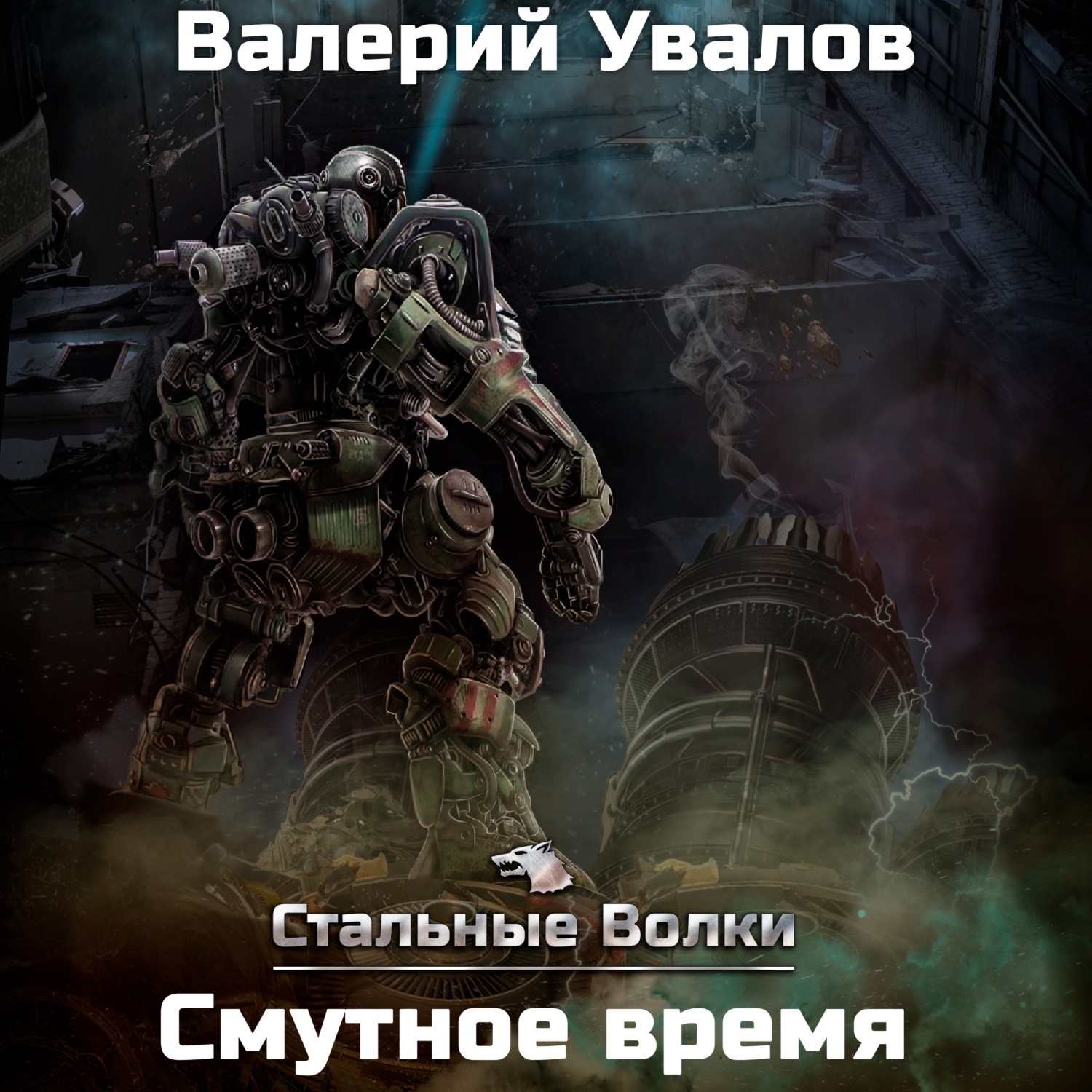 Стальные Волки. Книга 4. Смутное время - Валерий Увалов. Аудиокнига -  Слушать онлайн